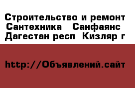 Строительство и ремонт Сантехника - Санфаянс. Дагестан респ.,Кизляр г.